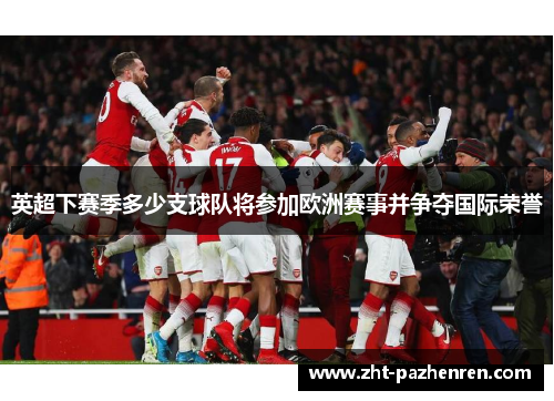 英超下赛季多少支球队将参加欧洲赛事并争夺国际荣誉