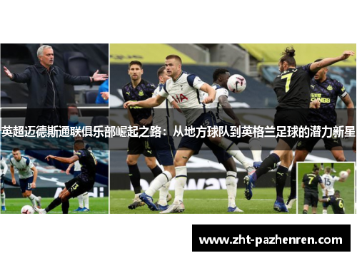 英超迈德斯通联俱乐部崛起之路：从地方球队到英格兰足球的潜力新星