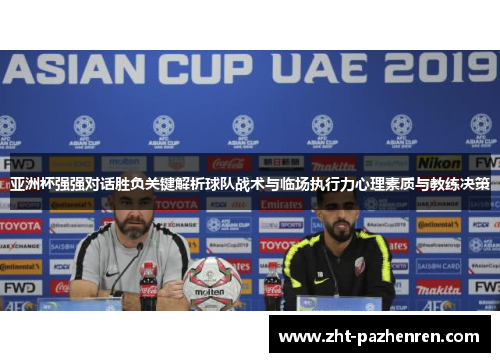 亚洲杯强强对话胜负关键解析球队战术与临场执行力心理素质与教练决策