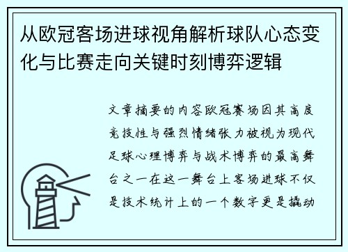 从欧冠客场进球视角解析球队心态变化与比赛走向关键时刻博弈逻辑