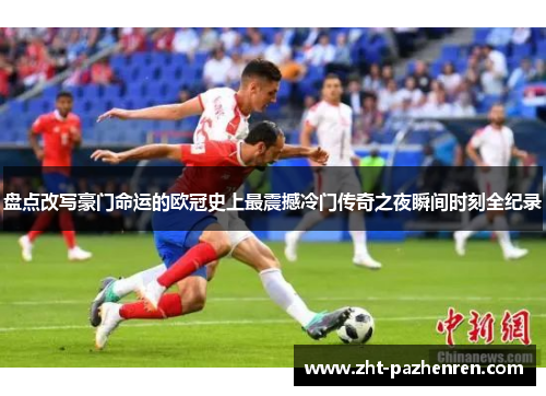 盘点改写豪门命运的欧冠史上最震撼冷门传奇之夜瞬间时刻全纪录 盘点改写豪门命运的欧冠史上最震撼冷门传奇之夜瞬间时刻全纪录