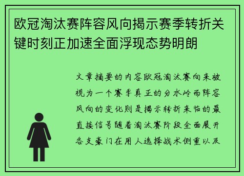 欧冠淘汰赛阵容风向揭示赛季转折关键时刻正加速全面浮现态势明朗