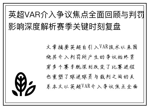 英超VAR介入争议焦点全面回顾与判罚影响深度解析赛季关键时刻复盘
