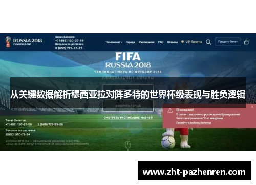 从关键数据解析穆西亚拉对阵多特的世界杯级表现与胜负逻辑