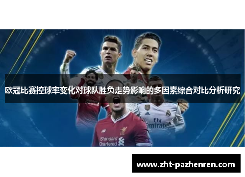 欧冠比赛控球率变化对球队胜负走势影响的多因素综合对比分析研究