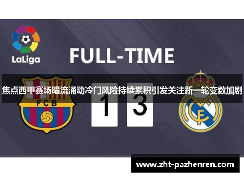 焦点西甲赛场暗流涌动冷门风险持续累积引发关注新一轮变数加剧