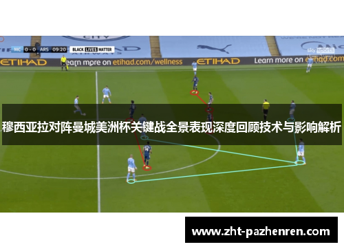 穆西亚拉对阵曼城美洲杯关键战全景表现深度回顾技术与影响解析
