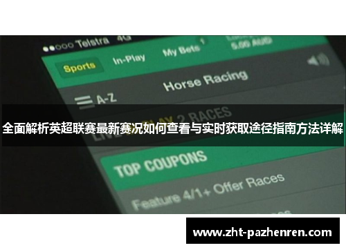 全面解析英超联赛最新赛况如何查看与实时获取途径指南方法详解