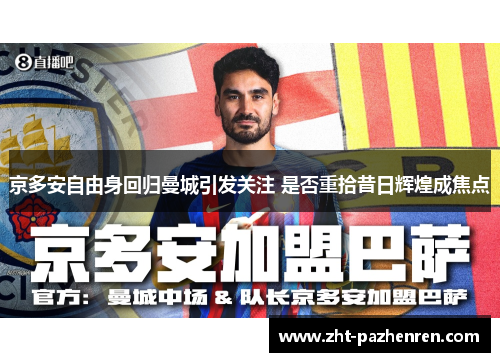 京多安自由身回归曼城引发关注 是否重拾昔日辉煌成焦点