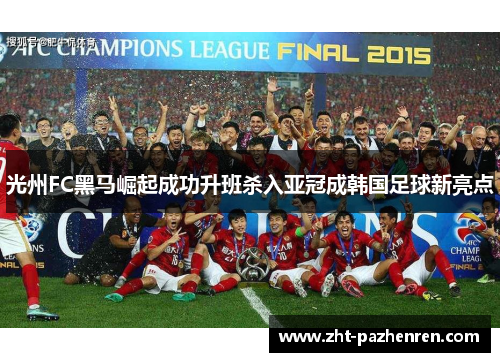 光州FC黑马崛起成功升班杀入亚冠成韩国足球新亮点 光州FC黑马崛起成功升班杀入亚冠成韩国足球新亮点