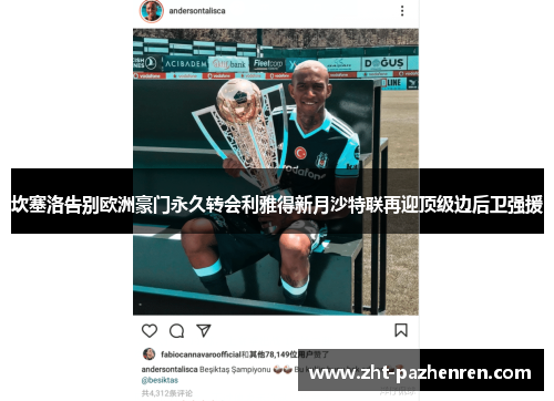 坎塞洛告别欧洲豪门永久转会利雅得新月沙特联再迎顶级边后卫强援 坎塞洛告别欧洲豪门永久转会利雅得新月沙特联再迎顶级边后卫强援