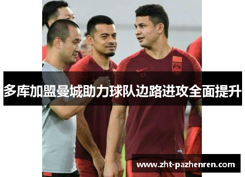 多库加盟曼城助力球队边路进攻全面提升
