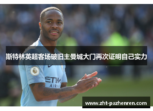 斯特林英超客场破旧主曼城大门再次证明自己实力