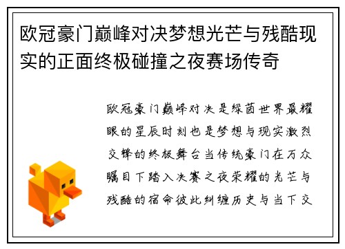 欧冠豪门巅峰对决梦想光芒与残酷现实的正面终极碰撞之夜赛场传奇 欧冠豪门巅峰对决梦想光芒与残酷现实的正面终极碰撞之夜赛场传奇