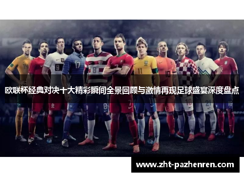 欧联杯经典对决十大精彩瞬间全景回顾与激情再现足球盛宴深度盘点