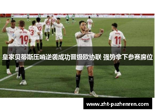 皇家贝蒂斯压哨逆袭成功晋级欧协联 强势拿下参赛席位