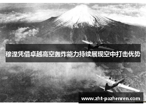 穆涅凭借卓越高空轰炸能力持续展现空中打击优势
