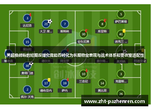 英超换帅后的短期反弹究竟能否转化为长期稳定表现与战术体系和更衣室适配性