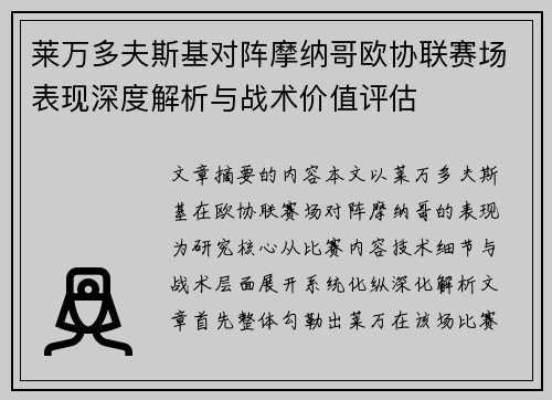 莱万多夫斯基对阵摩纳哥欧协联赛场表现深度解析与战术价值评估