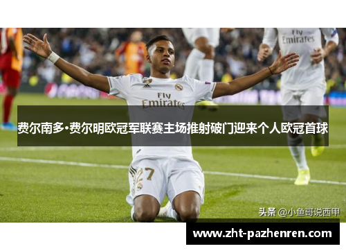 费尔南多·费尔明欧冠军联赛主场推射破门迎来个人欧冠首球