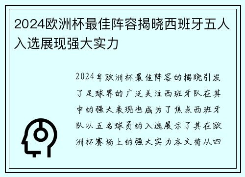 2024欧洲杯最佳阵容揭晓西班牙五人入选展现强大实力