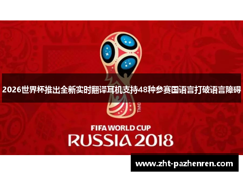2026世界杯推出全新实时翻译耳机支持48种参赛国语言打破语言障碍 2026世界杯推出全新实时翻译耳机支持48种参赛国语言打破语言障碍