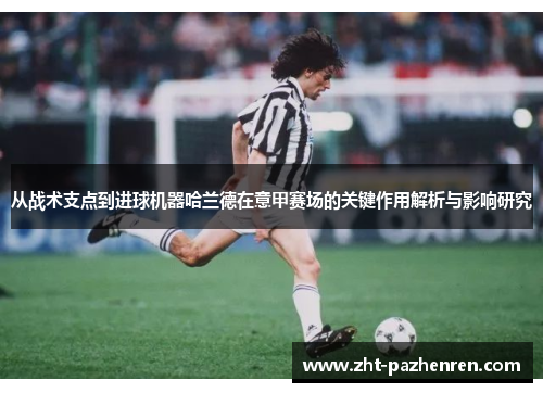 从战术支点到进球机器哈兰德在意甲赛场的关键作用解析与影响研究 从战术支点到进球机器哈兰德在意甲赛场的关键作用解析与影响研究