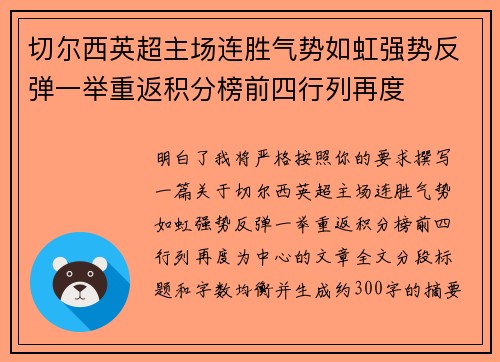 切尔西英超主场连胜气势如虹强势反弹一举重返积分榜前四行列再度 切尔西英超主场连胜气势如虹强势反弹一举重返积分榜前四行列再度