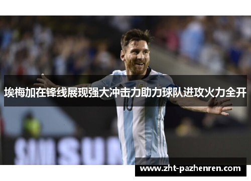 埃梅加在锋线展现强大冲击力助力球队进攻火力全开