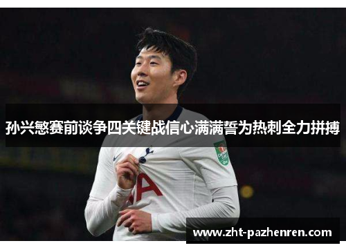 孙兴慜赛前谈争四关键战信心满满誓为热刺全力拼搏