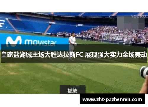 皇家盐湖城主场大胜达拉斯FC 展现强大实力全场轰动