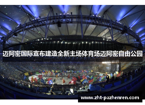 迈阿密国际宣布建造全新主场体育场迈阿密自由公园