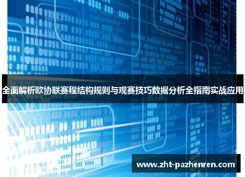 全面解析欧协联赛程结构规则与观赛技巧数据分析全指南实战应用