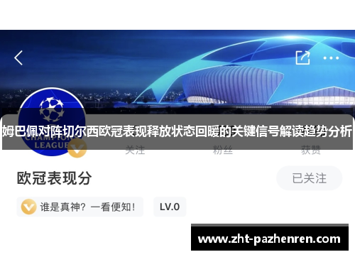 姆巴佩对阵切尔西欧冠表现释放状态回暖的关键信号解读趋势分析