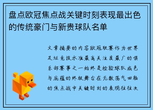 盘点欧冠焦点战关键时刻表现最出色的传统豪门与新贵球队名单 盘点欧冠焦点战关键时刻表现最出色的传统豪门与新贵球队名单