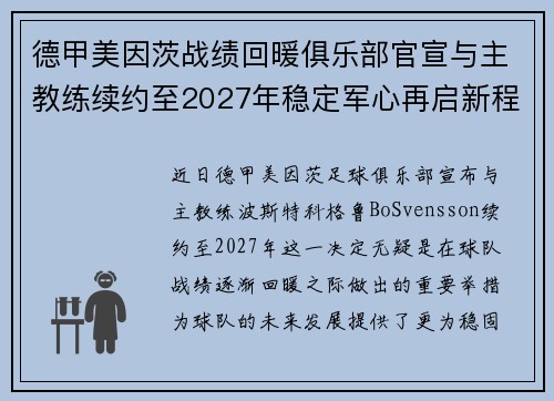 德甲美因茨战绩回暖俱乐部官宣与主教练续约至2027年稳定军心再启新程 ⚽📣 德甲美因茨战绩回暖俱乐部官宣与主教练续约至2027年稳定军心再启新程 ⚽📣