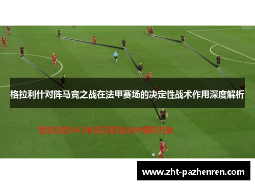格拉利什对阵马竞之战在法甲赛场的决定性战术作用深度解析