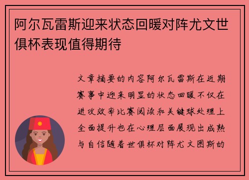 阿尔瓦雷斯迎来状态回暖对阵尤文世俱杯表现值得期待 阿尔瓦雷斯迎来状态回暖对阵尤文世俱杯表现值得期待
