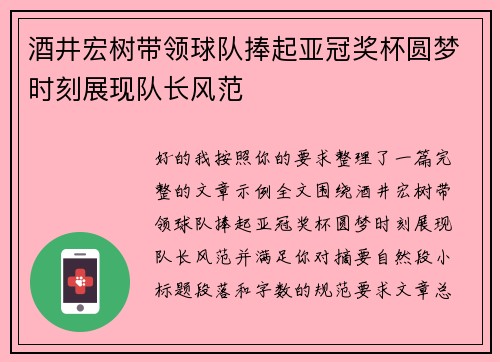 酒井宏树带领球队捧起亚冠奖杯圆梦时刻展现队长风范 酒井宏树带领球队捧起亚冠奖杯圆梦时刻展现队长风范