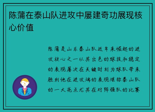 陈蒲在泰山队进攻中屡建奇功展现核心价值 陈蒲在泰山队进攻中屡建奇功展现核心价值