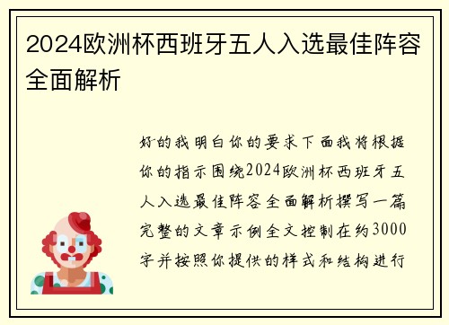 2024欧洲杯西班牙五人入选最佳阵容全面解析 2024欧洲杯西班牙五人入选最佳阵容全面解析