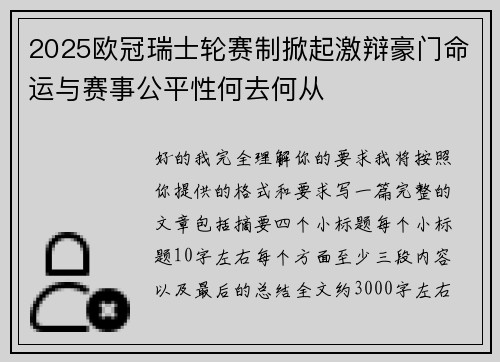 2025欧冠瑞士轮赛制掀起激辩豪门命运与赛事公平性何去何从 2025欧冠瑞士轮赛制掀起激辩豪门命运与赛事公平性何去何从