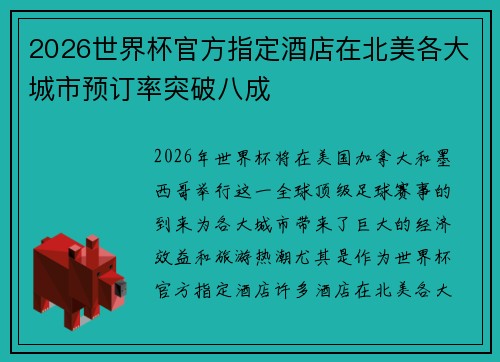 2026世界杯官方指定酒店在北美各大城市预订率突破八成