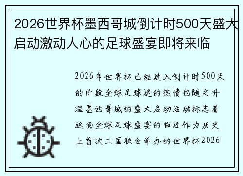 2026世界杯墨西哥城倒计时500天盛大启动激动人心的足球盛宴即将来临