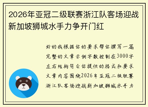 2026年亚冠二级联赛浙江队客场迎战新加坡狮城水手力争开门红 2026年亚冠二级联赛浙江队客场迎战新加坡狮城水手力争开门红