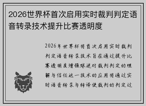 2026世界杯首次启用实时裁判判定语音转录技术提升比赛透明度 2026世界杯首次启用实时裁判判定语音转录技术提升比赛透明度