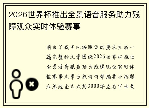 2026世界杯推出全景语音服务助力残障观众实时体验赛事 2026世界杯推出全景语音服务助力残障观众实时体验赛事