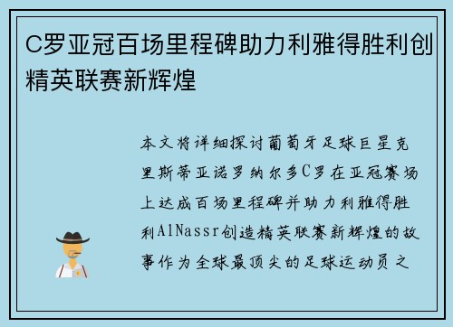 C罗亚冠百场里程碑助力利雅得胜利创精英联赛新辉煌
