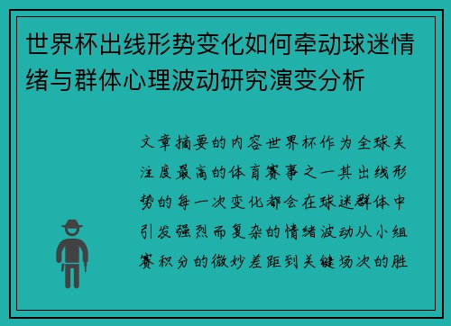 世界杯出线形势变化如何牵动球迷情绪与群体心理波动研究演变分析