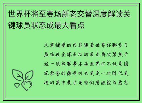 世界杯将至赛场新老交替深度解读关键球员状态成最大看点